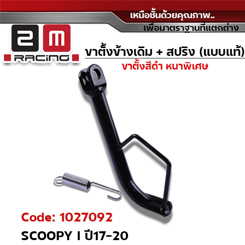 ขาตั้งข้าง ดำ SCOOPY I ปี17-20 (แถมสปริง 10.2 มิล)